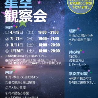 【大島小松川公園】1/24(土)『星空観察会～冬の星座と惑星～』を開催します！