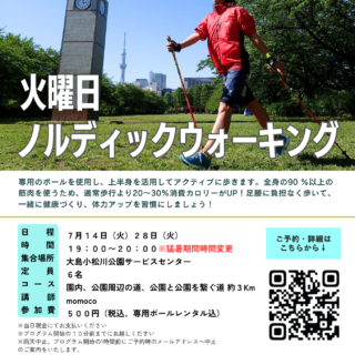 「ノルディックウォーキング (大島小松川公園)」開催のお知らせ