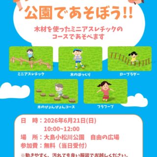 【大島小松川公園】6/21(日)「公園であそぼう!!」を開催します！