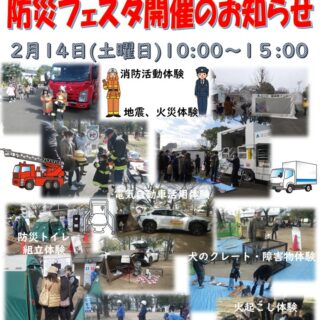【東綾瀬公園】2/14（土）防災フェスタ開催のお知らせ