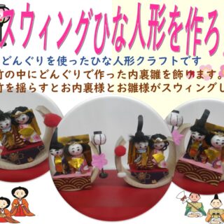 【東綾瀬公園】雛飾り「スウィングひな人形を作ろう」を開催します！
