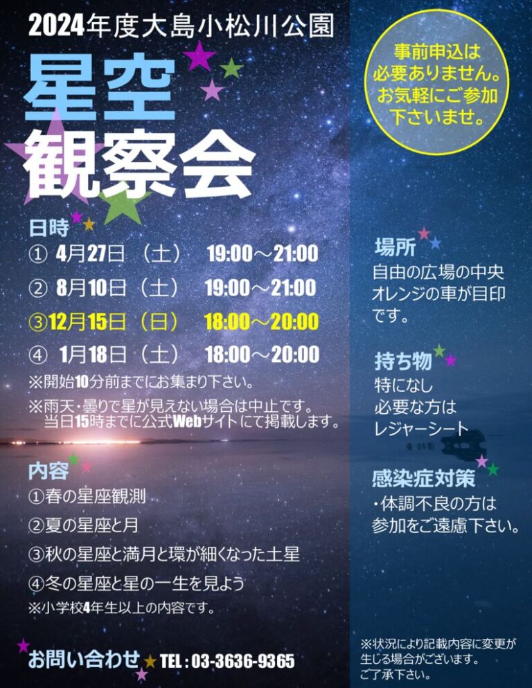 令和6年度_星空観察会チラシ_大島延期のサムネイル