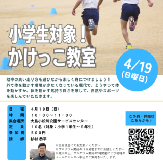 「かけっこ教室【小学生対象】（大島小松川公園）」開催のお知らせ