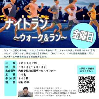 「ナイトラン～ウォーク＆ラン～（大島小松川公園）」開催のお知らせ