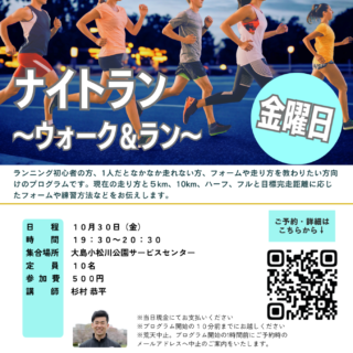 「ナイトラン～ウォーク＆ラン～（大島小松川公園）」開催のお知らせ