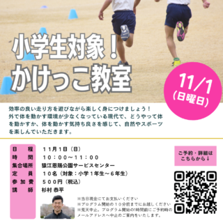 「かけっこ教室【小学生対象】（猿江恩賜公園）」開催のお知らせ