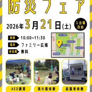 【宇喜田公園】3/21(土) 防災フェアを開催します！