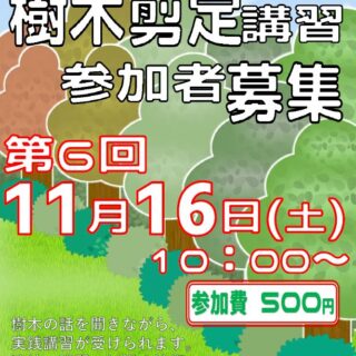 【尾久の原公園】11/16(土)中低木樹木剪定講習の参加者募集！