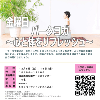 「パークヨガ ～心と体をリフレッシュ～(猿江恩賜公園)」開催のお知らせ