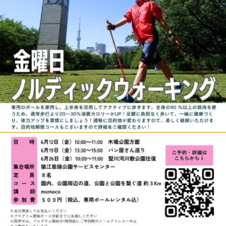 「ノルディックウォーキング〜竪川河川敷公園往復コース〜 (猿江恩賜公園)」開催のお知らせ
