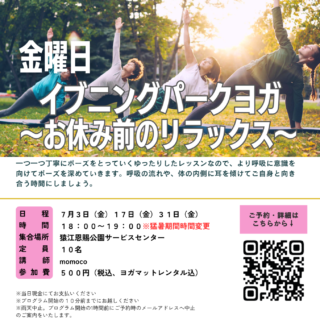 「イブニングパークヨガ～お休み前のリラックス～(猿江恩賜公園)」開催のお知らせ