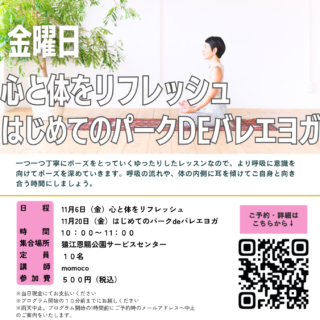 「パークヨガ ～心と体をリフレッシュ～(猿江恩賜公園)」開催のお知らせ