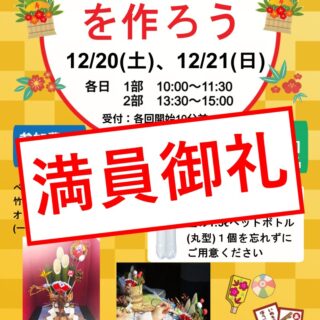 ※満員御礼【亀戸中央公園】12/20,21 「ペットボトルでミニ門松を作ろう」を実施いたします！