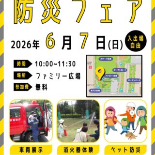 【宇喜田公園】6/7(日) 防災フェアを開催します！