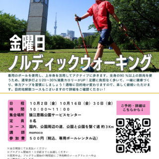 「ノルディックウォーキング〜行先当日決定お楽しみコース〜 (猿江恩賜公園)※現地解散 」開催のお知らせ