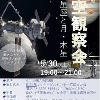 【中川公園】5/30（土）　星空観察会「春の星座と月・木星」を開催します！