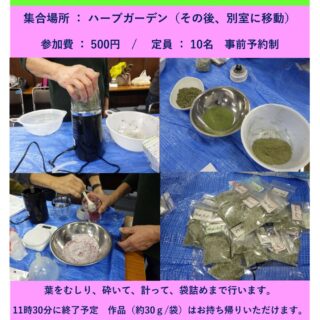 【宇喜田公園】2/18(水)「ハーブソルト教室」を開催します！