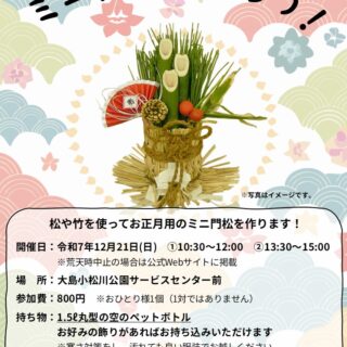 ※定員拡大しました【大島小松川公園】12/21「ミニ門松を作ろう！」を開催します！