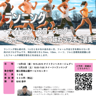 「ナイトラン～スロージョグ～（猿江恩賜公園）」開催のお知らせ