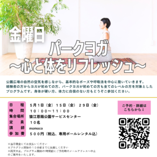 「パークヨガ ～心と体をリフレッシュ～(猿江恩賜公園)」開催のお知らせ