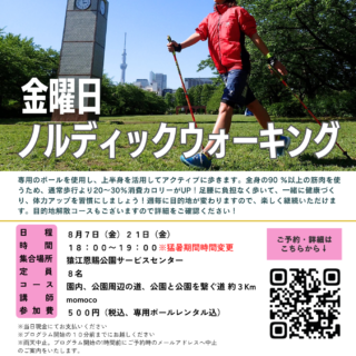 「ノルディックウォーキング〜扇橋閘門往復コース〜 (猿江恩賜公園)」開催のお知らせ