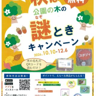 【亀戸中央公園】はなもく散歩『秋は謎ときキャンペーン』を実施します！