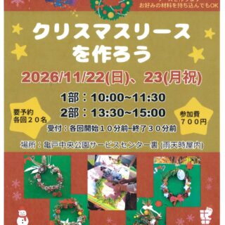 【亀戸中央公園】11/22(日)、23(月・祝)「クリスマスリースを作ろう」を実施いたします！