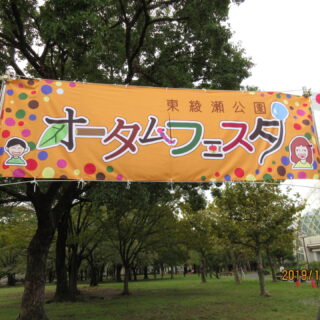 【東綾瀬公園】オータムフェスタ２０２６