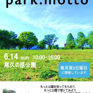 【尾久の原公園】６月 park:motto 開催のお知らせ