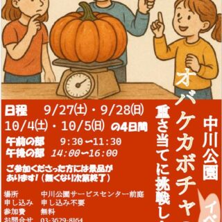 【中川公園】オバケカボチャの重さ当てに挑戦しよう！