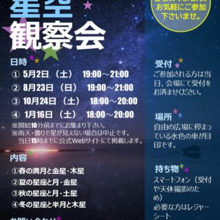 【大島小松川公園】8/23(日)『星空観察会～夏の星座と月・金星～』を開催します！