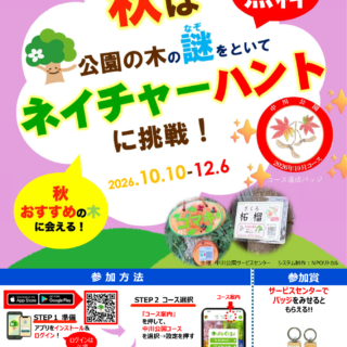 秋のネイチャーハントに挑戦！