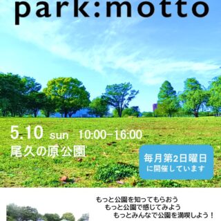 【尾久の原公園】5月 park:motto 開催のお知らせ