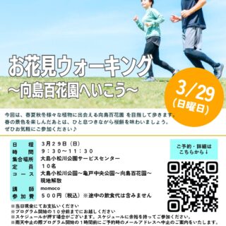 「お花見ウォーキング～向島百花園へいこう※現地解散～(大島小松川公園)」開催のお知らせ