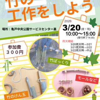 【亀戸中央公園】3/20（金・祝）クラフトイベント「竹の工作をしよう！」を開催いたします！