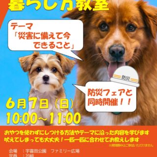 【宇喜田公園】6/7(日)わんちゃんとの暮らし方教室「災害に備えて今できること」を開催します！