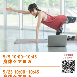 【オンライン・zoom配信】「身体ケアヨガ」開催のお知らせ