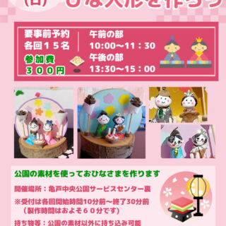 【亀戸中央公園】2/15（日）クラフトイベント「どんぐりでひな人形を作ろう！」を開催いたします！