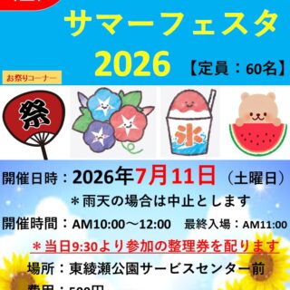 【東綾瀬公園】7/11（土）開催！東綾瀬公園60周年記念『サマーフェスタ2026』