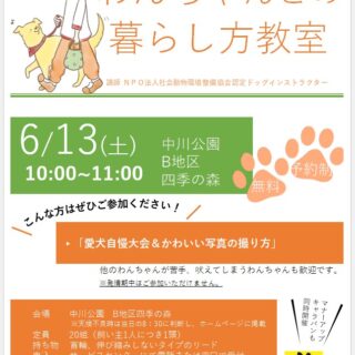 【中川公園】6/13(土)わんちゃんとの暮らし方教室「愛犬自慢大会＆かわいい写真の撮り方」を開催します！
