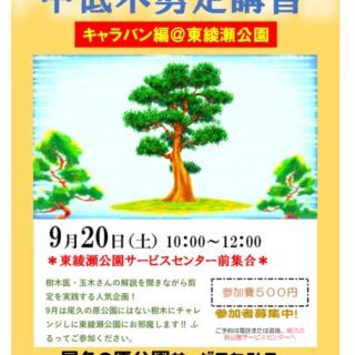 【尾久の原公園】9/20(土)に「中低木剪定講習 キャラバン編!!」を開催します！