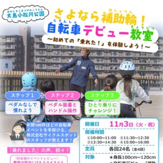 保護中: 10/5公開【大島小松川公園】11/3(火・祝)　「さよなら補助輪！自転車デビュー教室」を開催します！