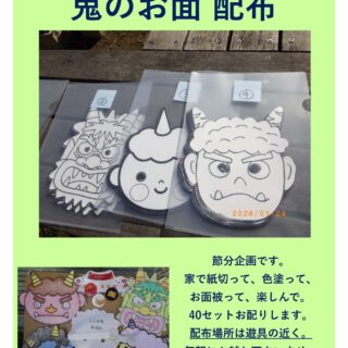 【宇喜田公園】2/1（日）鬼のお面＆お豆を配布します！