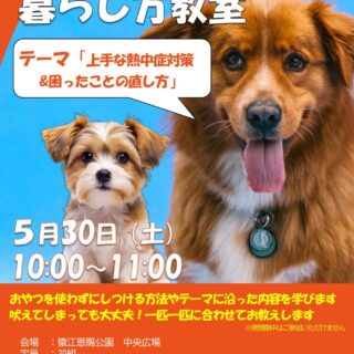 【猿江恩賜公園】5/30(土)わんちゃんとの暮らし方教室「上手な熱中症対策&困ったことの直し方」を開催します！