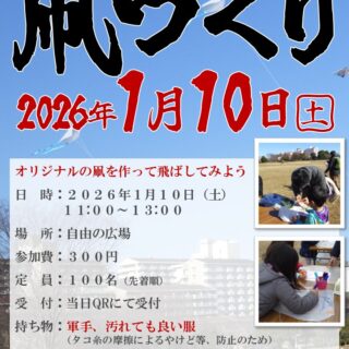 【大島小松川公園】1/10（土）に「凧つくり2026」を開催します！