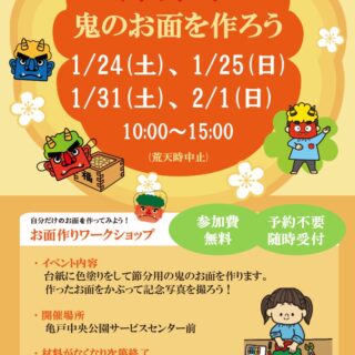 【亀戸中央公園】1/31、2/1「鬼のお面を作ろう！（後半）」を開催します！