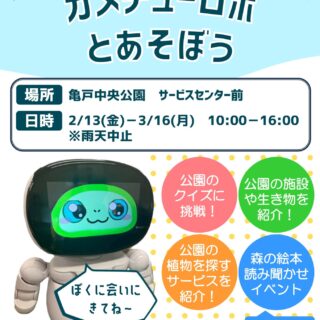 【亀戸中央公園】2/13(金)～3/16(月)「カメチューロボとあそぼう」を開催します！