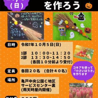 【亀戸中央公園】10/5（日）クラフトイベント「ハロウィン飾りを作ろう！」を開催いたします！