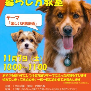 【中川公園】11/7(土)わんちゃんとの暮らし方教室「楽しい散歩術」を開催します！