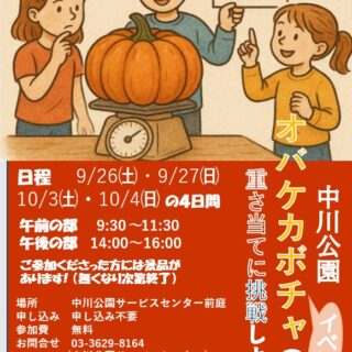 【中川公園】「オバケカボチャの重さ当てに挑戦しよう！」を開催します！